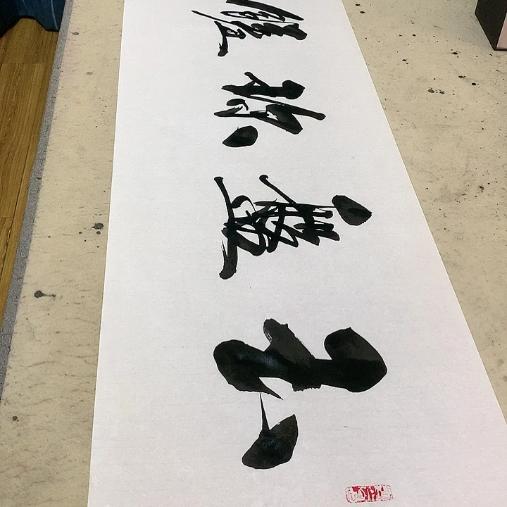 书法榜书玉盘珍羞