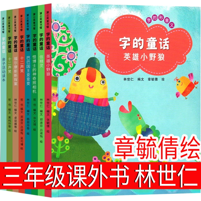 字的童话 林世仁编文，章毓倩 绘 三年级上册必读书课外书小学生正