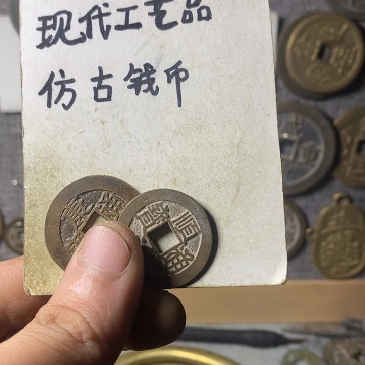 铜好*现代工艺品仿古钱币