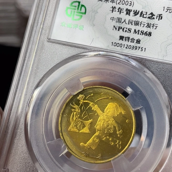 其他普通金属五彩生肖羊币