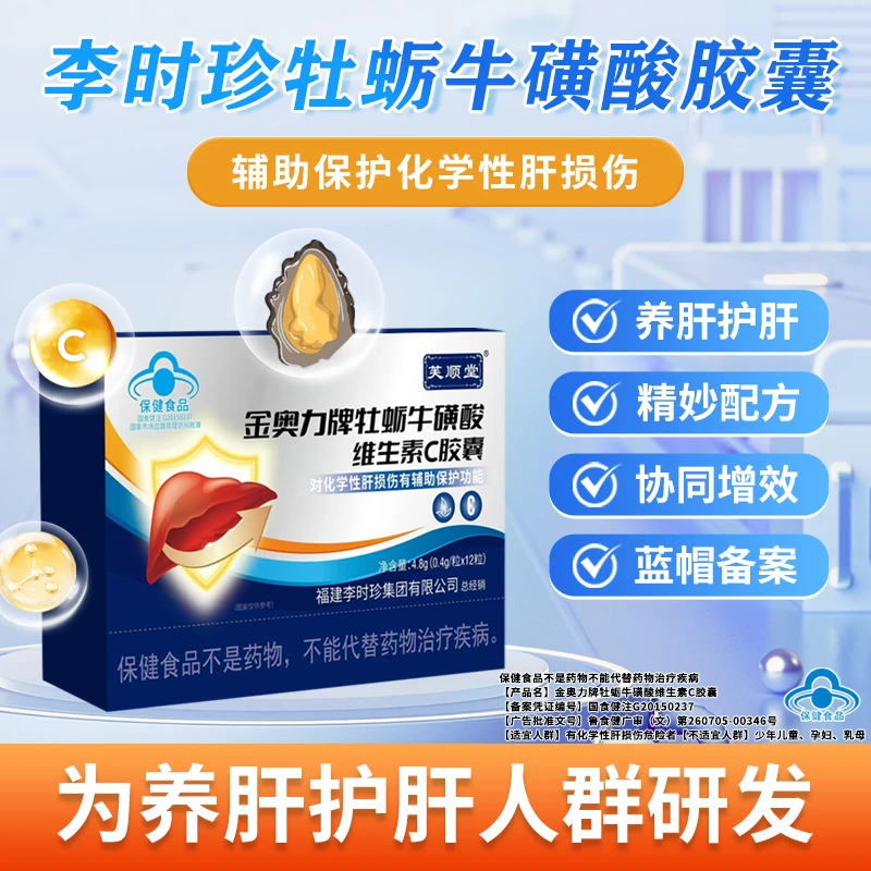 芙顺堂金奥力牌牡蛎牛磺酸维生素C胶囊辅助养肝护肝李时珍集团