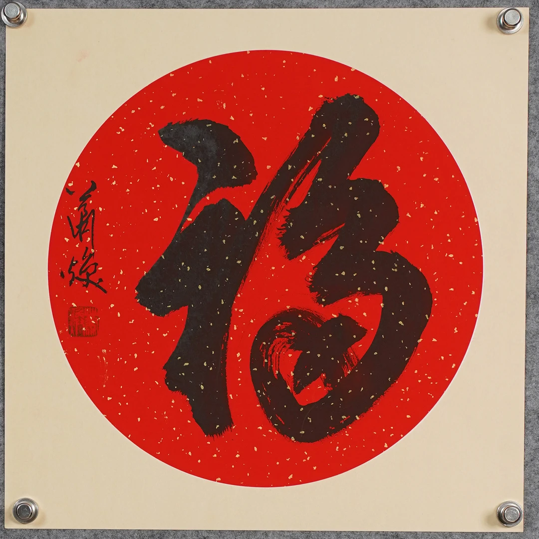 萧焕《福》约1.5平尺，41x41cm