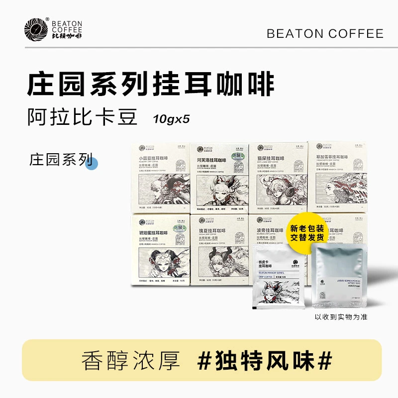 【BEATON比顿】庄园系列挂耳咖啡甄选 精品黑咖啡新鲜烘焙多口味
