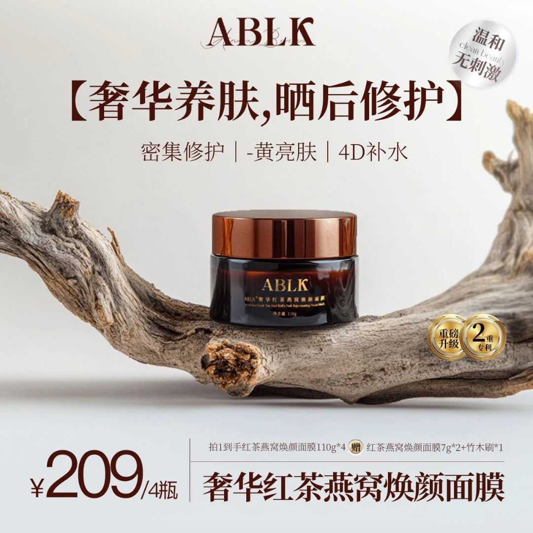 ABLK舒缓之星红茶燕窝焕颜修护补水去黄提亮熬夜厚敷红茶面膜