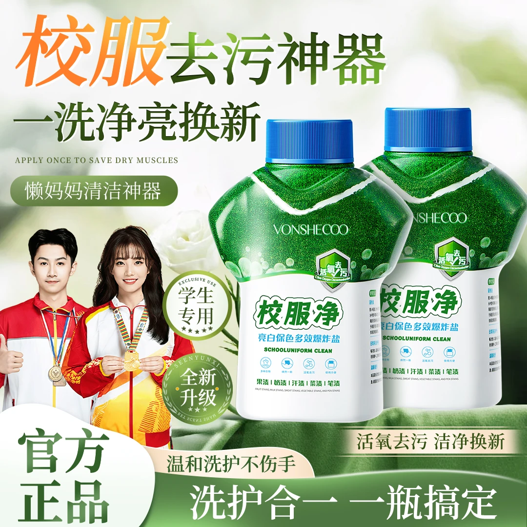 【冠军推荐】学生校服净衣物清洁剂去除污渍白衬衣领口洗衣液洗衣粉