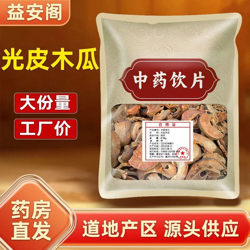 光皮木瓜500g正品 正规药典标准 正宗中药饮片厂家直销医用中药材