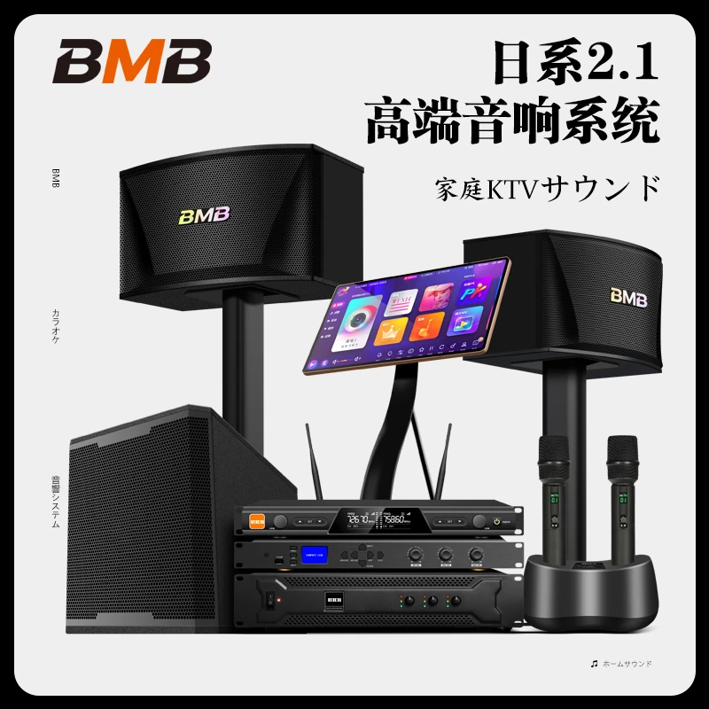 BMB510家庭KTV音响套装家用K歌唱歌点歌机专业高端酒吧音箱