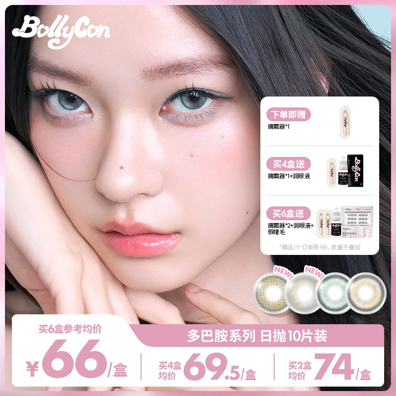 【栗栗子】Bollycon小直径日抛10片/盒「显色多巴胺」美瞳隐形眼镜