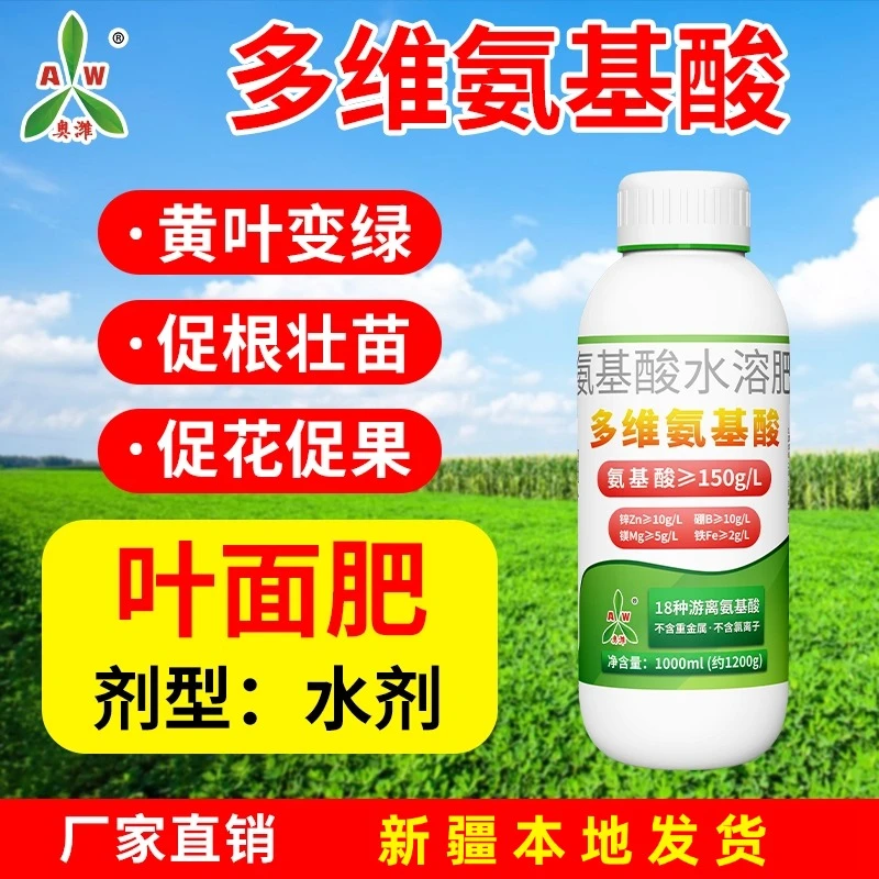 新疆包邮奥丰多维氨基酸微量元素绿叶壮苗果树蔬菜增产正品叶面肥