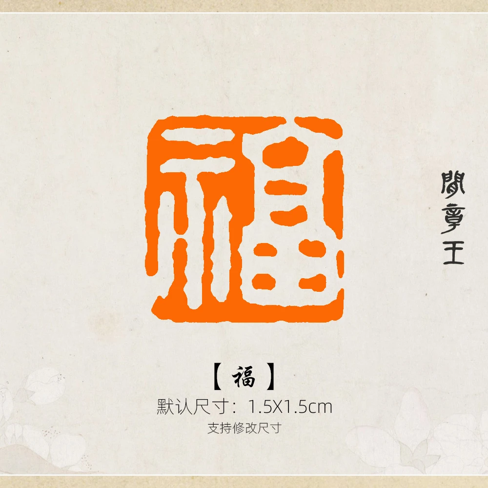 福书法闲章黑檀木1.5x1.5cm