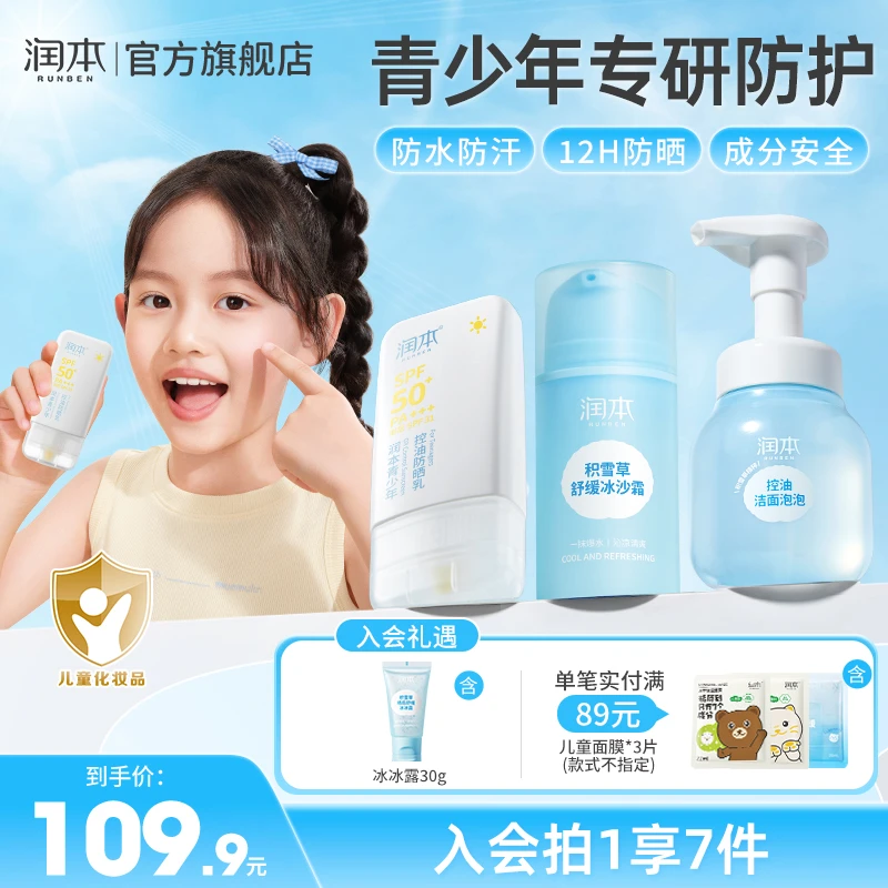 【青少年防晒+洁面+面霜】润本青少年控油防晒乳冰沙霜洁面泡泡zbj