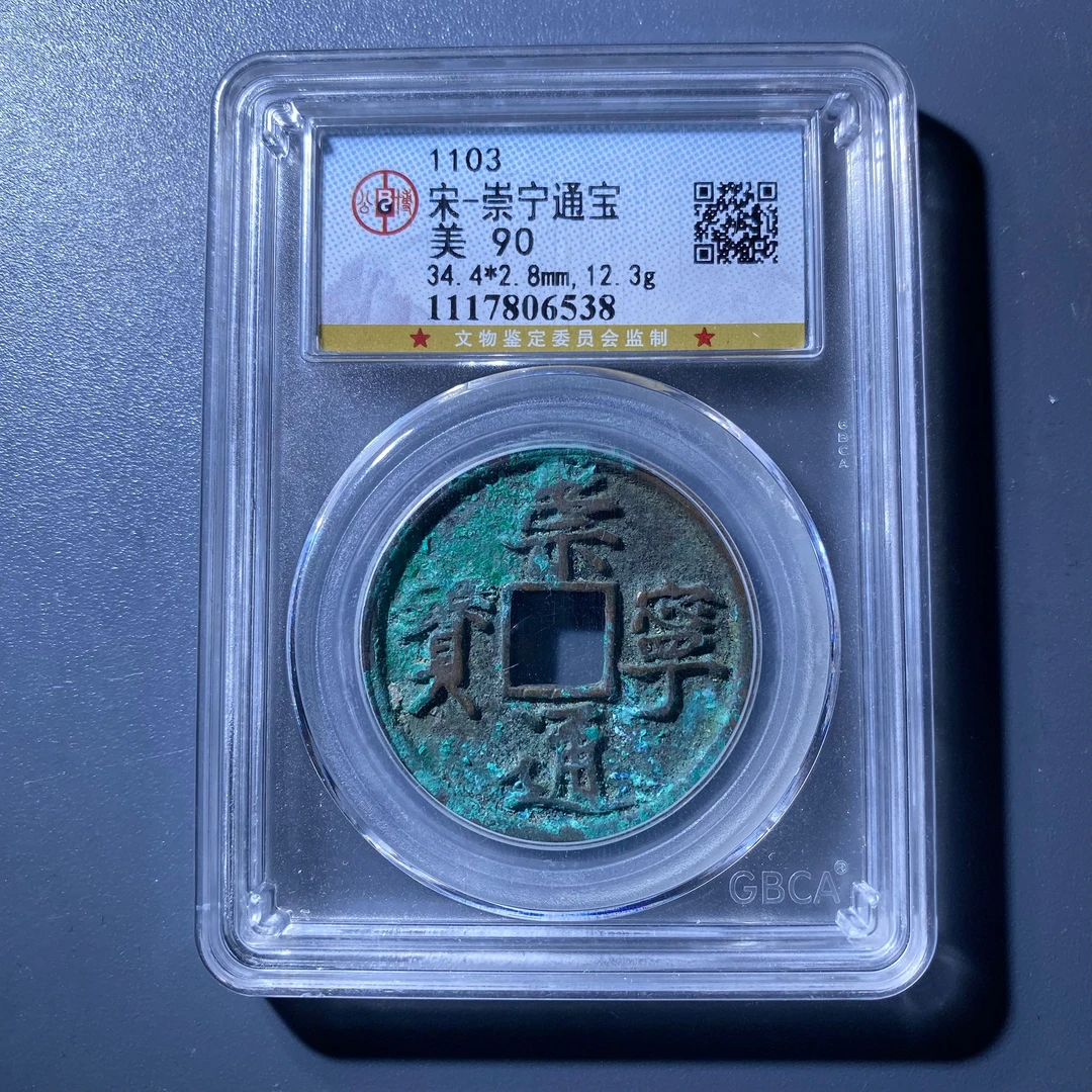 kh-zd 崇宁通宝 6538