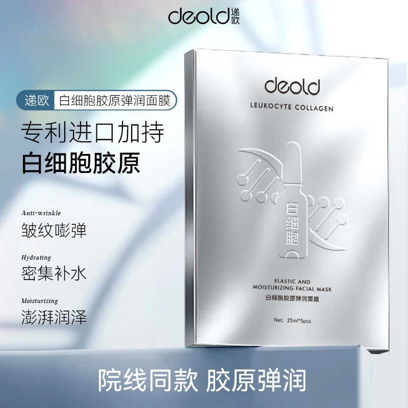 递欧白细胞胶原弹润面膜 隐形水润补水面膜保湿抗皱熬夜必备