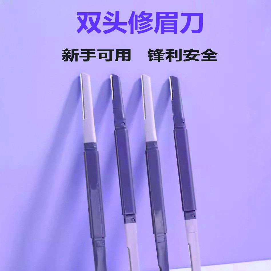 抢【买1送1】双头修眉刀防刮伤女士专用刮眉专业新手紫色双头修眉刀