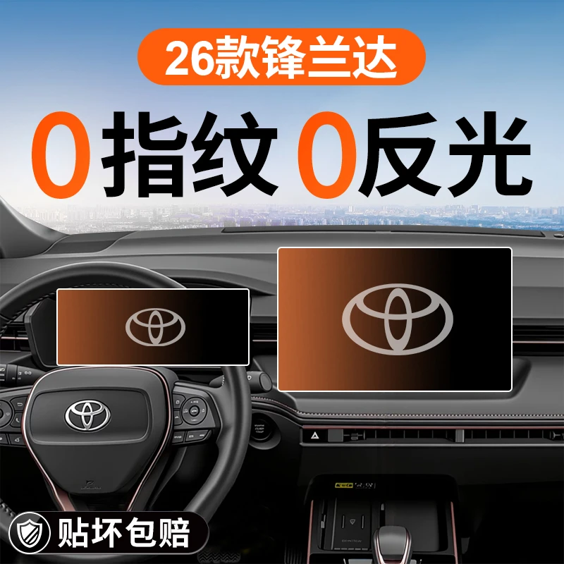 2026款丰田锋兰达中控导航钢化膜屏幕贴膜汽车内饰改装用品配件26