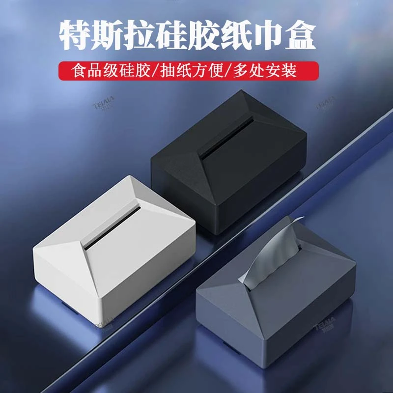 中控硅胶纸巾盒适用于特斯拉焕新版ModelY/3/X/S车载内饰改装配件