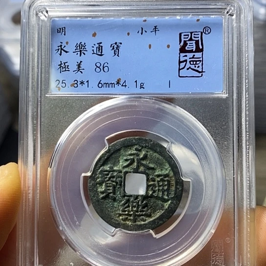 铜闻博文化永乐通宝