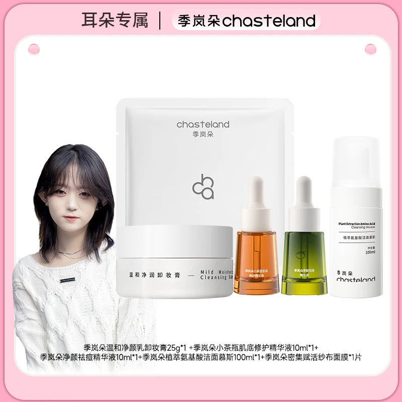 季岚朵小样全家桶温和养肤平衡水油抗氧修护舒缓套装-DB