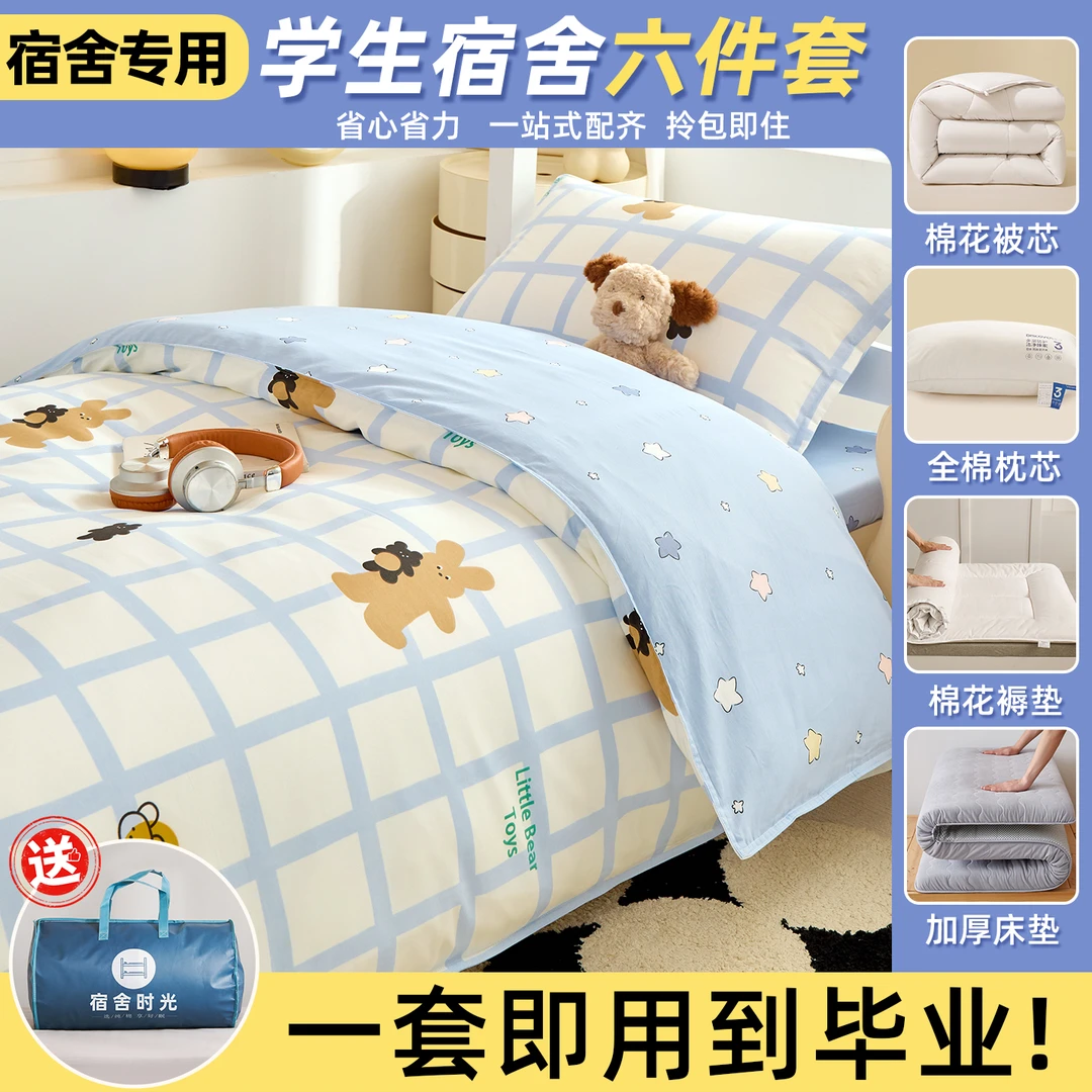 被子被褥全套床上用品六件套纯棉全棉学生单人宿舍高中寝室一整套