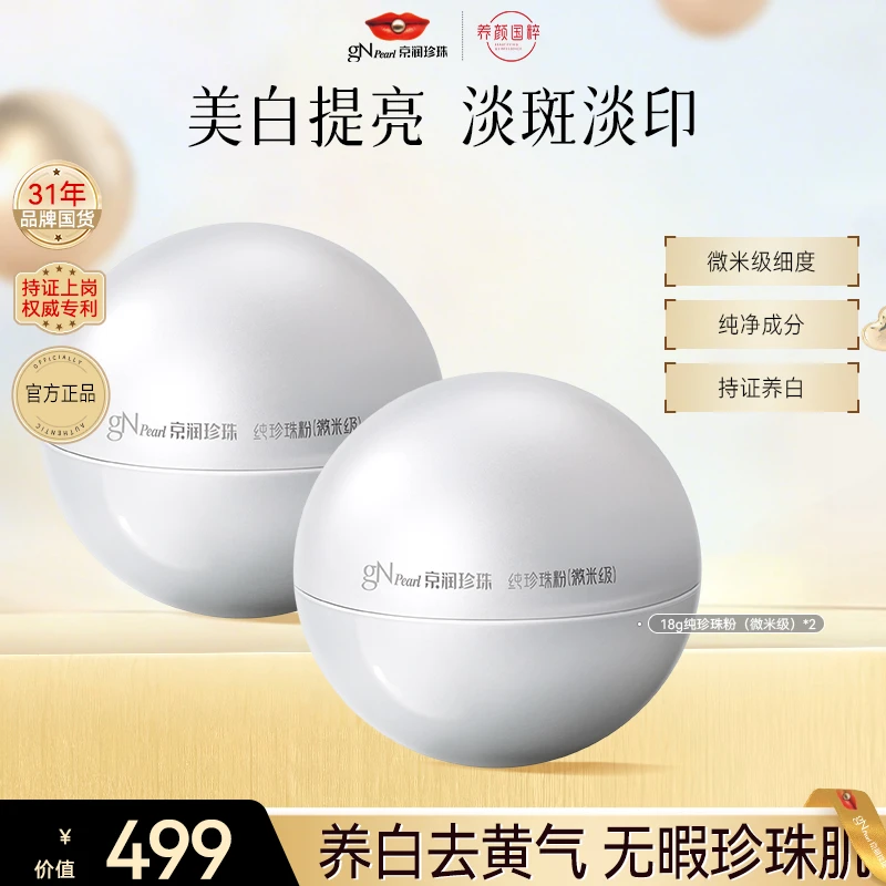 【官方直售】京润珍珠纯珍珠粉18g美白提亮细腻养颜韶华珍珠粉