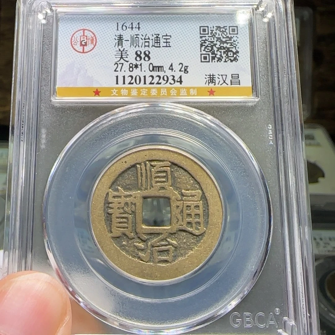 铜FY顺治满汉昌88分2934