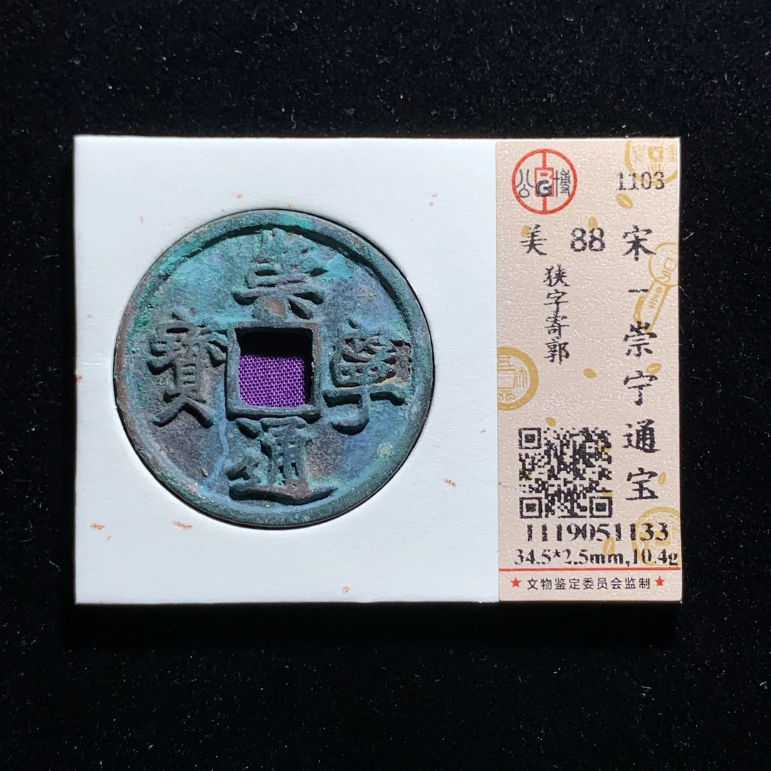 x601-61崇宁通宝折十