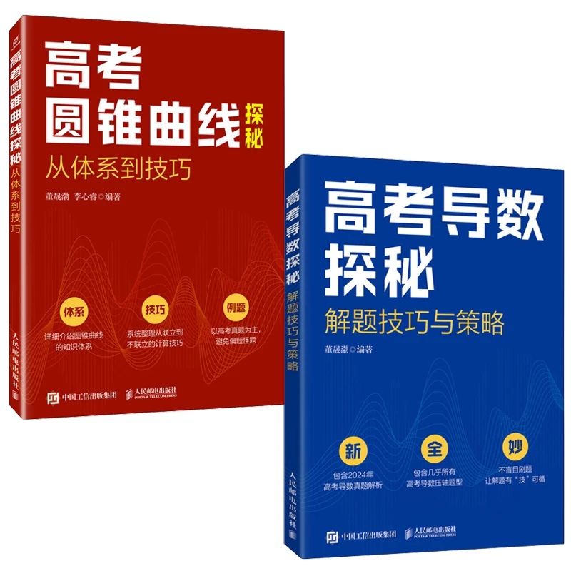 高考圆锥曲线探秘从体系到技巧+高考导数探秘解题技巧与策略多SKU