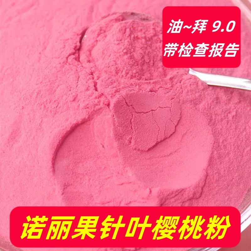 【油~拜~拜9.0】诺丽果针叶樱桃粉酵素粉 夏日必备饮品 带检查报告