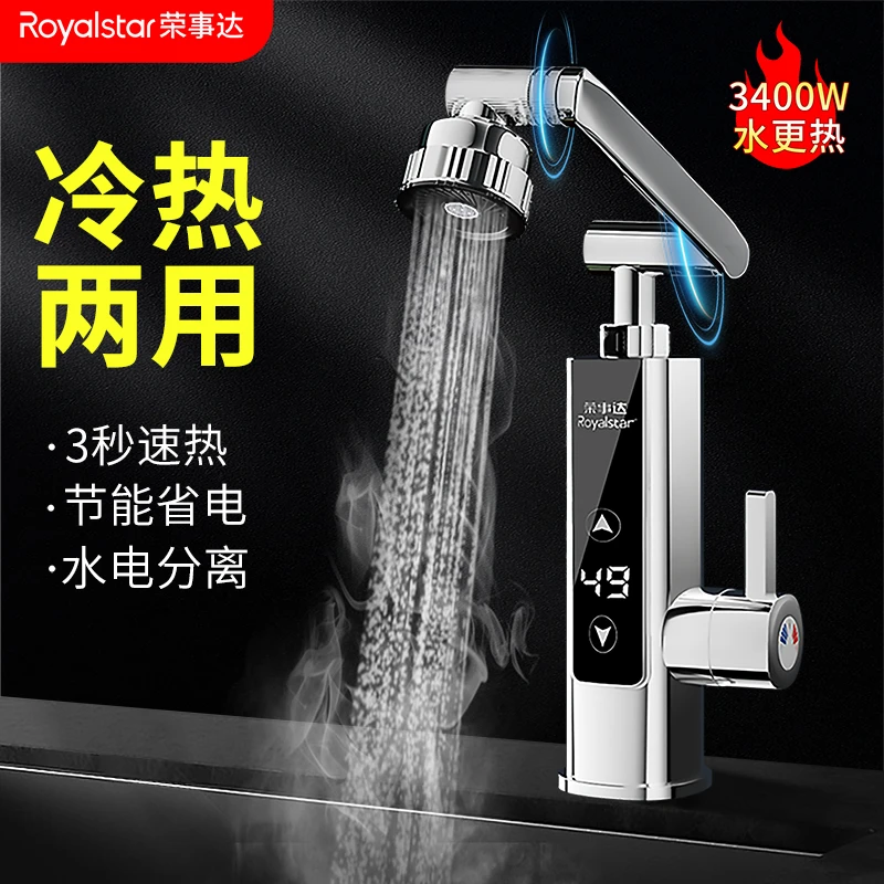 荣事达水龙头冷热水双用电加热即热式电热水龙头速热厨房洗碗家用