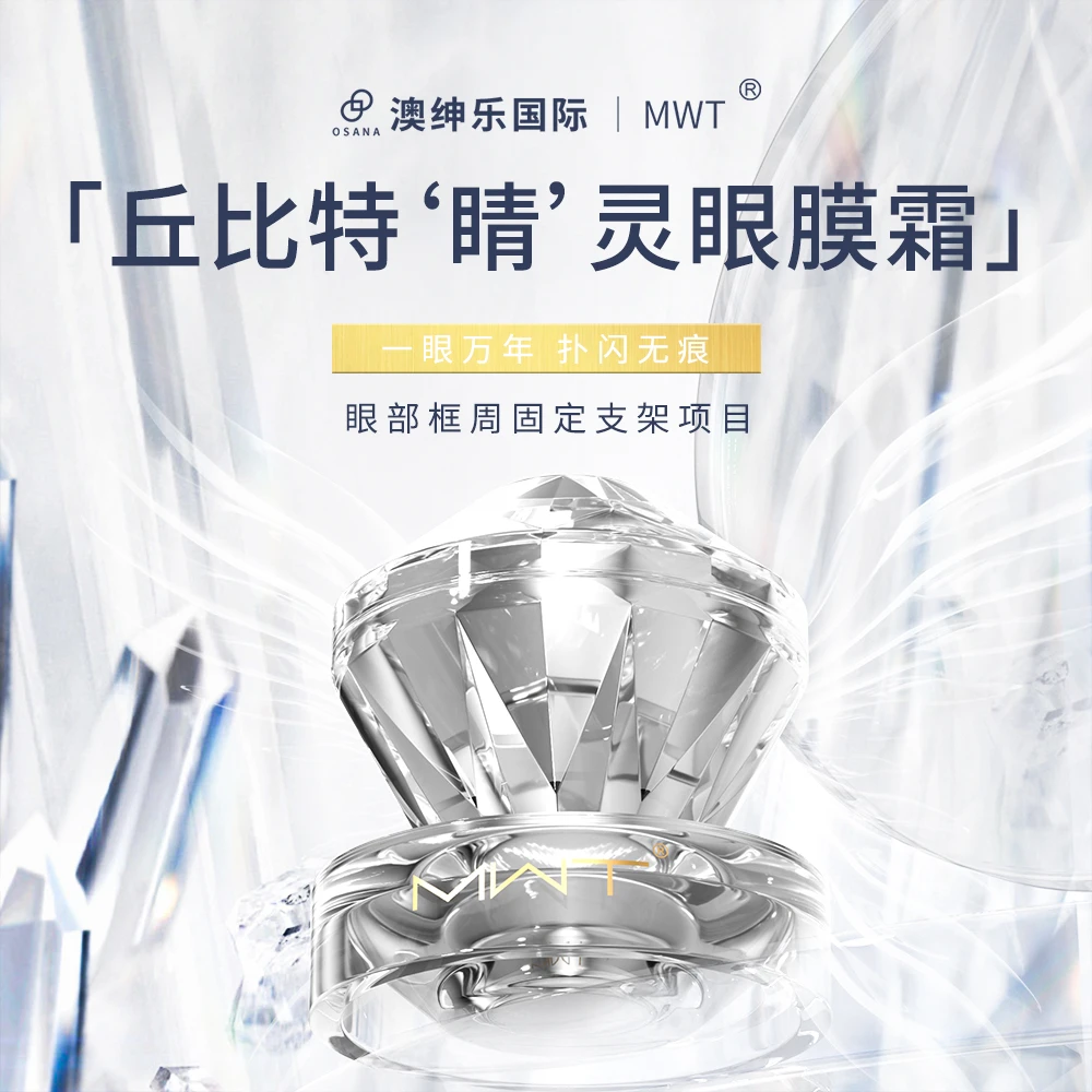 MWT澳绅乐【丘比特“睛”灵眼膜霜】眼部框周固定支架项目