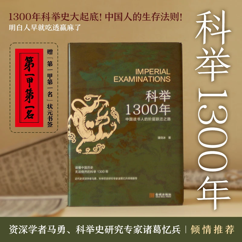 科举1300年（中国读书人阶层跃迁之路 赠“第一甲”书签）