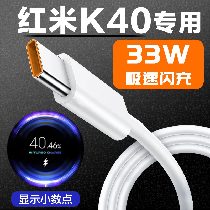 适用红米k40充电器线redmiK40Pro/K40Pro+手机33W原装金标快充线