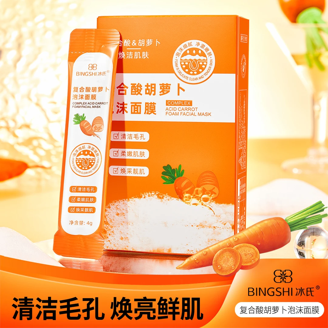 【好货少有 三单五单囤货】BINGSHI冰氏复合酸胡萝卜泡沫面膜