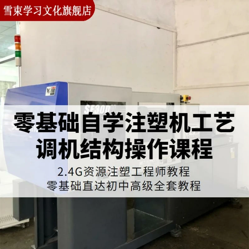 注塑工程师视频教程注塑机调机工艺成型参数结构操作规格型号课程