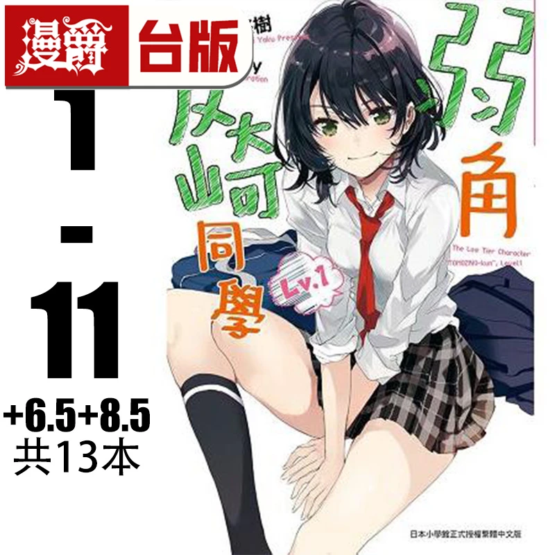 现货  轻小说 弱角友崎同学1-11+6.5+8.5全套 屋久ユウキ 尖端