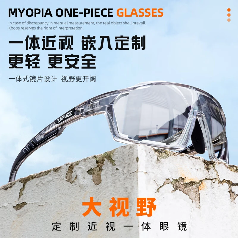 kapvoe卡普沃近视骑行眼镜简约一体定制运动跑步户外登山变色k187