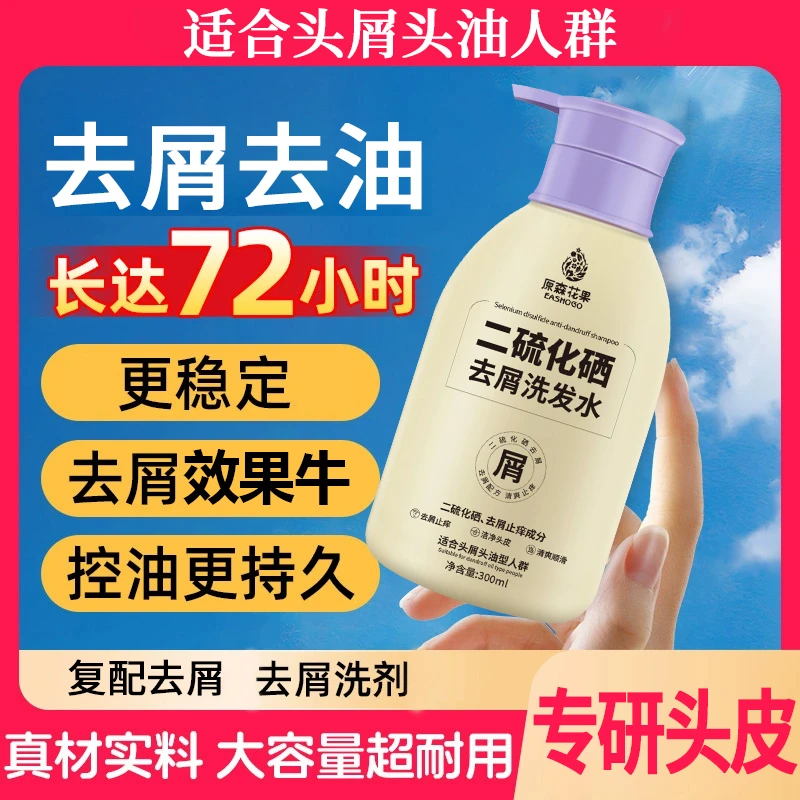 【原森花果】二硫化硒去屑洗发水控油蓬松去屑止痒毛囊柔顺清爽