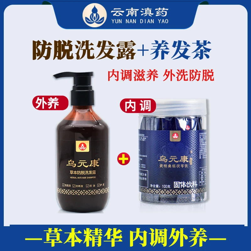 【头发干枯脱发】内调外养乌元康草本防脱洗发露+乌元康饮