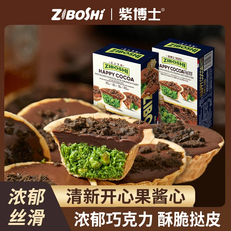 紫博士绿焰熔岩脆塔黑巧克力开心果蛋挞坚果酥面丝糕点甜品零食品