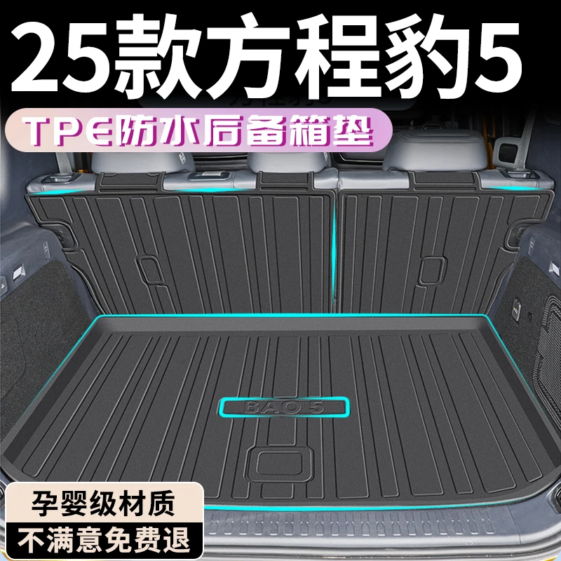 2025款方程豹5专用后备箱垫TPE尾箱垫改装配件汽车用品大全比亚迪