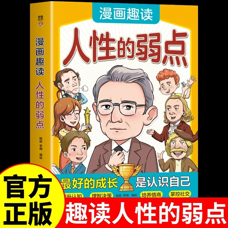 漫画趣读人性的弱点正版戴尔卡耐基的成功哲学课青少版儿童漫画书