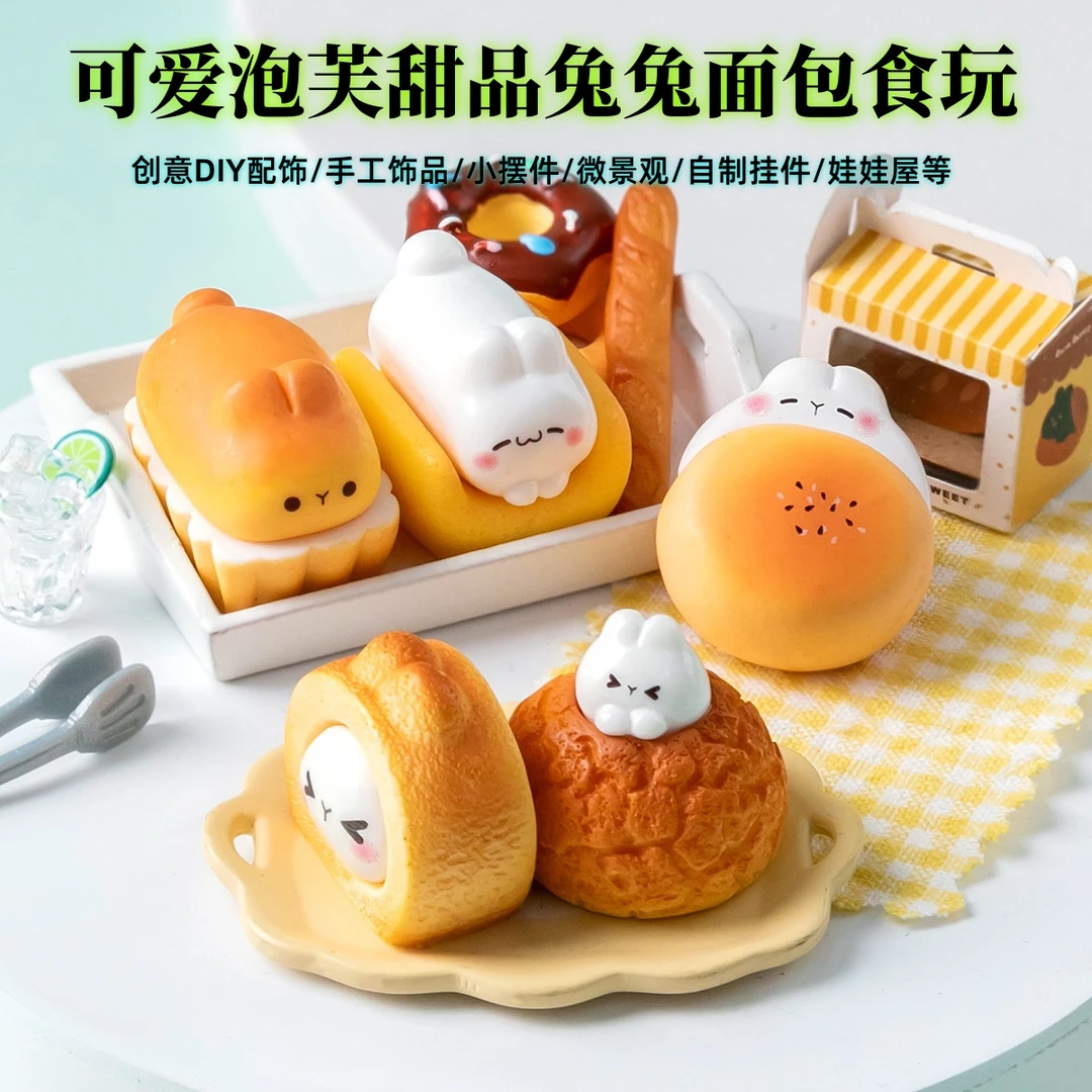 （直播拆） 可爱泡芙甜品兔兔面包食玩创意DIY手工饰品奶油胶小摆件