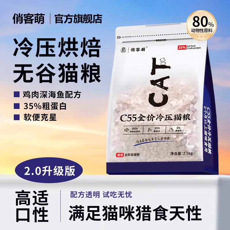 俏客萌c55猫粮营养无谷冷压猫主粮鲜肉低温烘焙优质冻干猫粮增肥