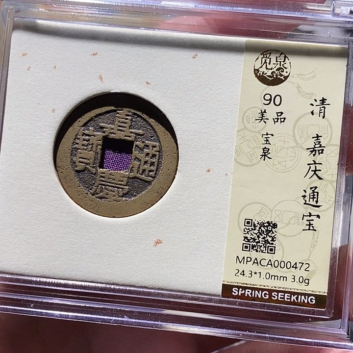 铜觅泉评级90分嘉庆