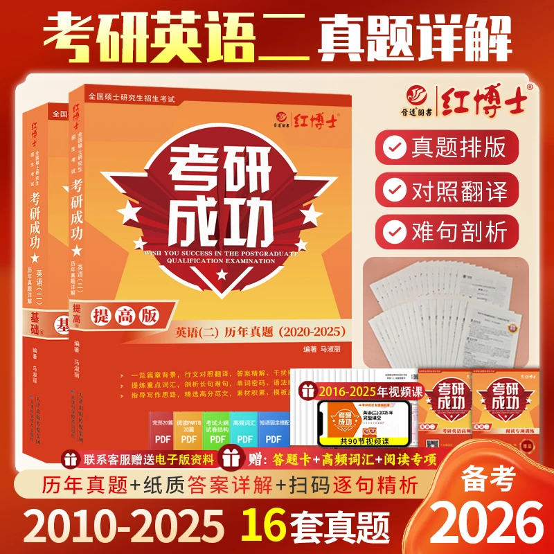 红博士考研成功2026考研英语二历年真题详解2010-2025十六年