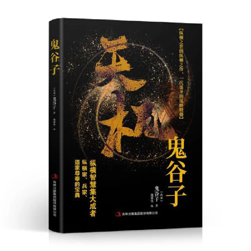 天机鬼谷子中国谋略奇书国学精髓为人处世智慧经典哲学读物兵法