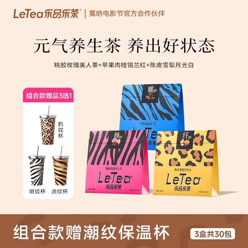 乐品乐茶LeTea陈皮雪梨肉桂玫瑰元气茶苹果黄芪煮水花果养生茶包