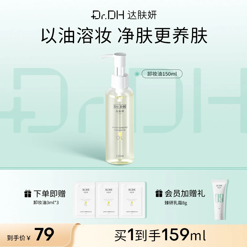 达肤妍水感卸妆油清洁敏感肌温和洁颜油卸妆脸部不刺激