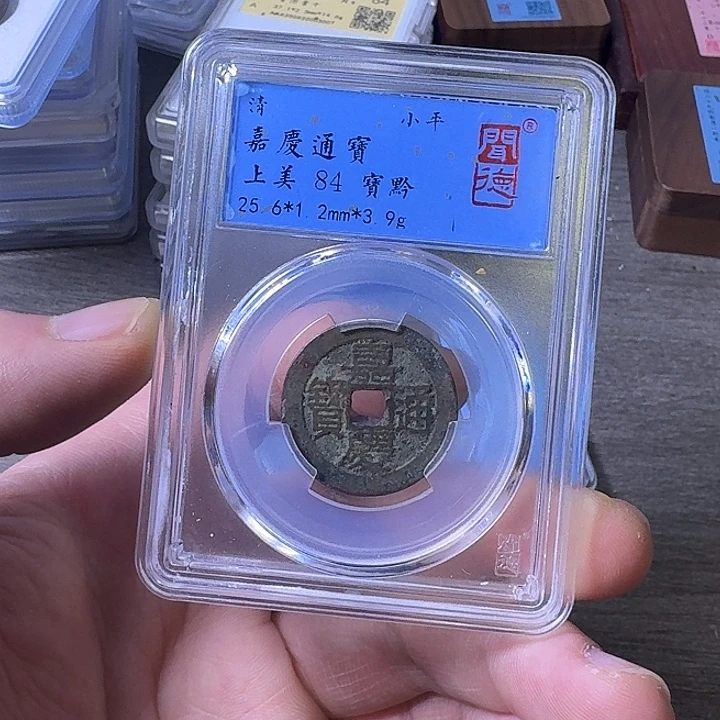 铜端平古泉嘉庆通宝