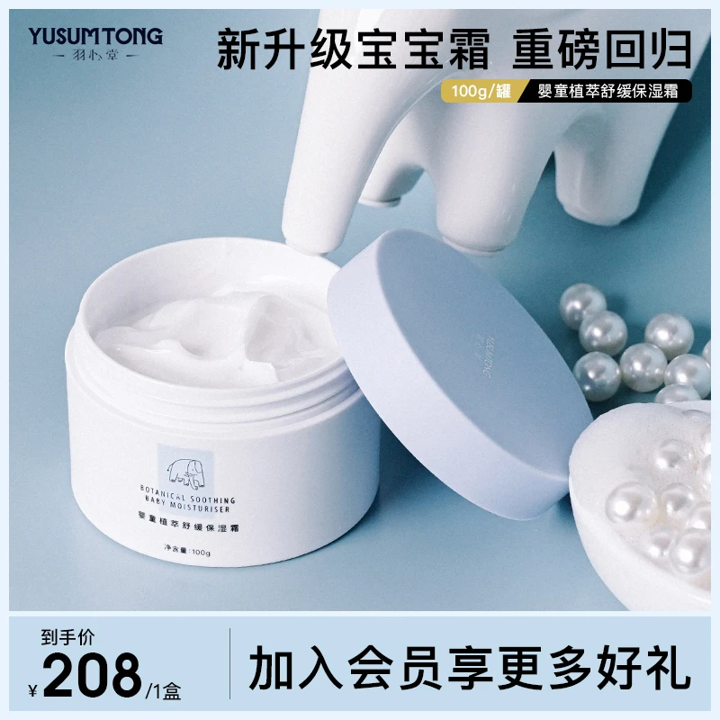 【官方正品】羽心堂植萃舒缓保湿霜 滋润补水保湿舒缓婴童